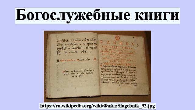 Богослужебные книги