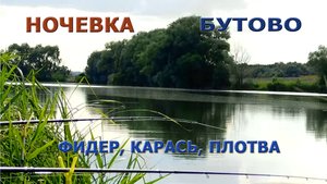 Рыбалка, ночевка на пруду, ловля карася.