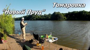 Томаровка Новый Пруд