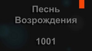 №1001 Прошли века , пройдут и годы | Песнь Возрождения