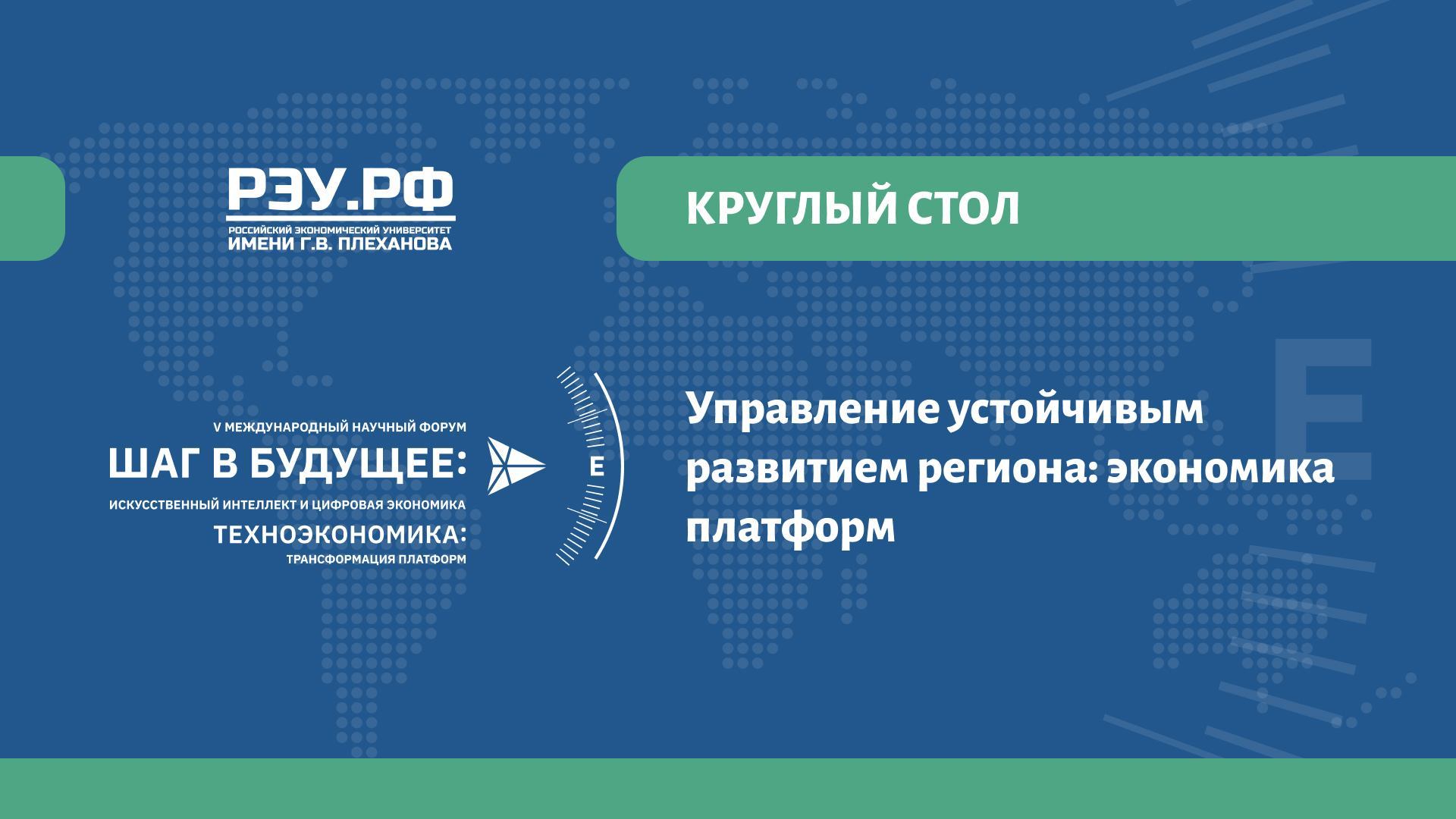 Круглый стол «Управление устойчивым развитием региона: экономика платформ»