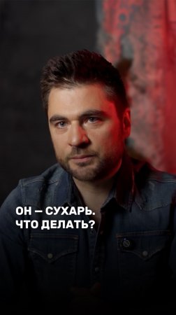 Он сухарь. Что делать #отношения #семья #семья