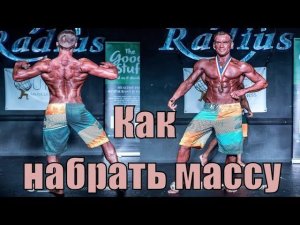 Как набрать мышечную массу худому!? Пример рациона на силу и массу