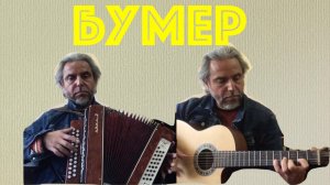 БУМЕР-COVER