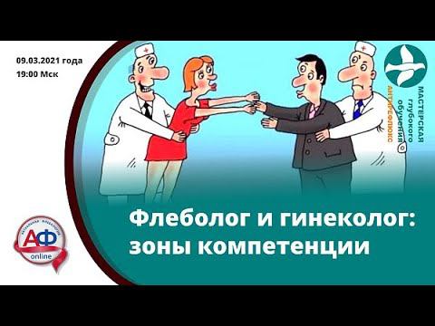 Флеболог и гинеколог: зоны компетенции