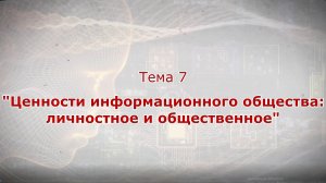 Видеолекция_Ценности информационного общества