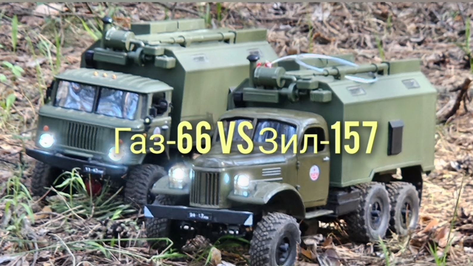 Газ-66 против Зил-157  1:16 WPL смотреть онлайн