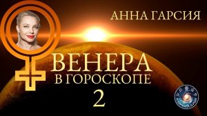 Анна Гарсия "Мистерии женских планет. Продолжаем про Венеру"