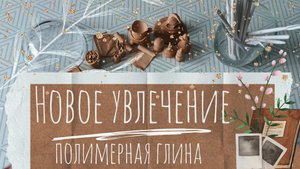 АСМР|Полимерная глина|Новое увлечение|Триггеры|