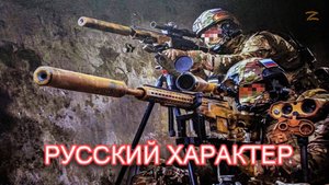 Русский характер.mp4
