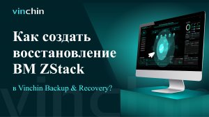 Видео для Восстановления ВМ ZStack