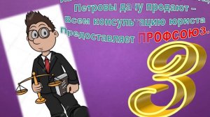 Что такое профсоюз!