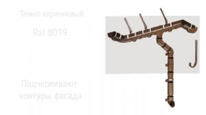 Пластиковый водосток Docke Standard