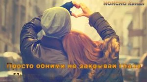 Просто обними не закрывай глаза мы не когда не вернёмся назад!