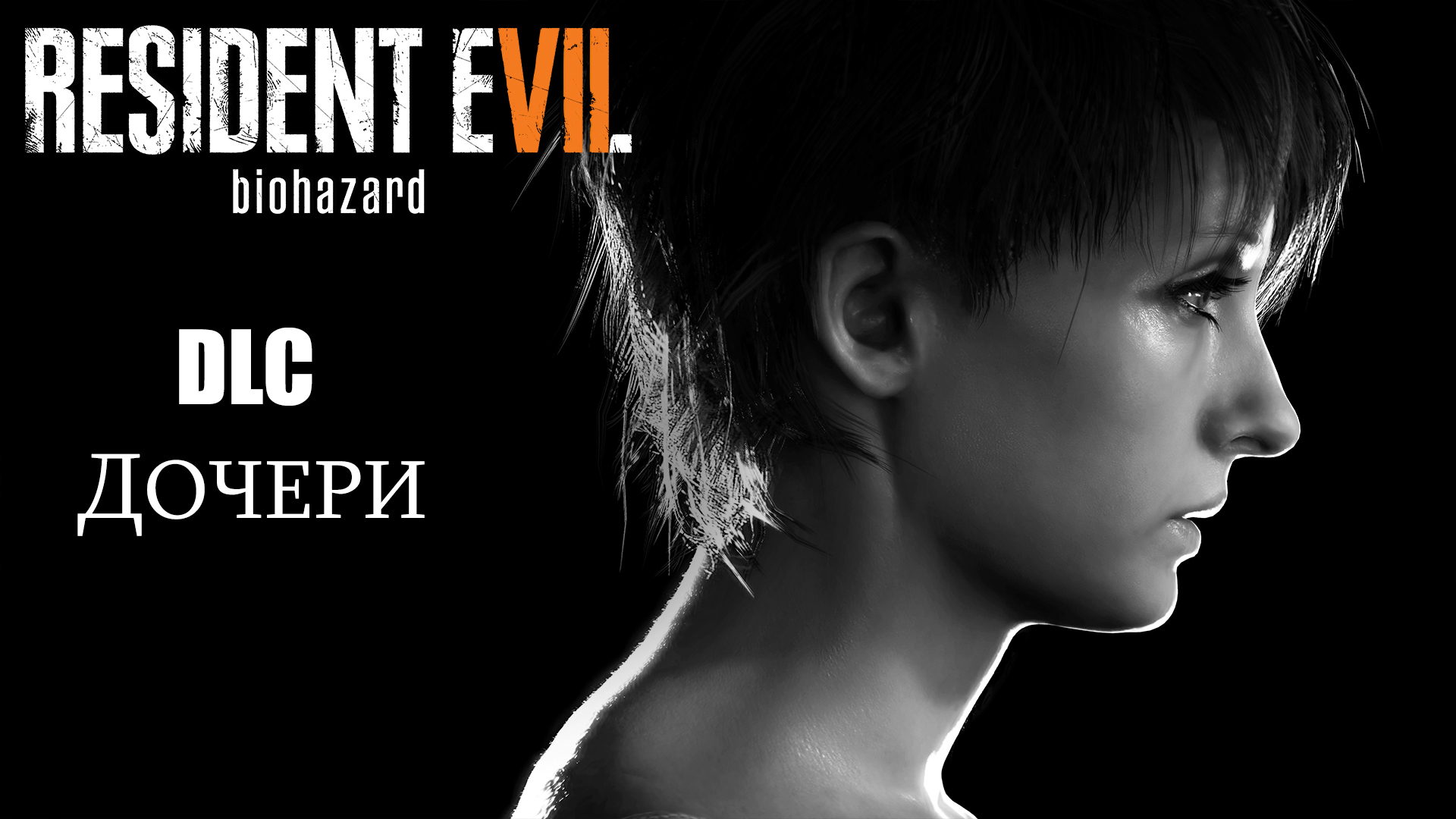 Resident Evil 7 / DLC "Дочери" ➪ # Зоя