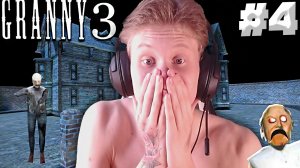 ГРЕННИ,ДЕД И СЛЕНДЕРИНА,ПОГНАЛИ! ► GRANNY 3 ► #4