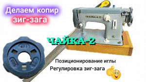 Делаем копир зиг-зага. Швейная машинка "Чайка 2". Центровка иглы, регулировка зиг-зага.