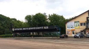 БУРШТЫН (Украина)