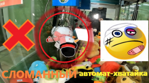 СЛОМАННЫЙ автомат-хватайка перестал отдавать игрушки!!! В чём дело?