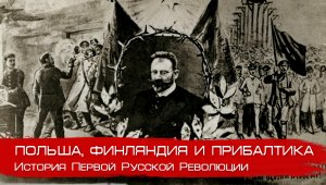 Польша, Финляндия и Прибалтика в 1905-1907. Глеб Таргонский и Вячеслав Шитов.