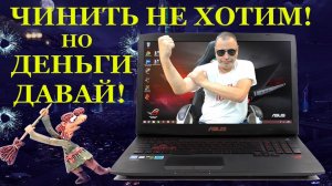 Чинить не буду, но денежку заплати! Ремонт Asus G751JT и странные диагносты. Так  кто сломал ноутбук