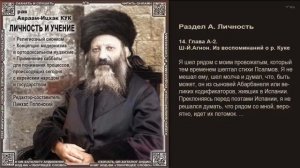 14. Ш.Й.Агнон. Из воспоминаний о р  Куке \ Рав А-И. Кук \ ЛИЧНОСТЬ И УЧЕНИЕ \ Аудиокнига