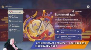Геншин Импакт ➤ Новое Событие ➤ Воинский дух ➤ Неожиданный бой ➤ Прохождение игры Genshin Impact