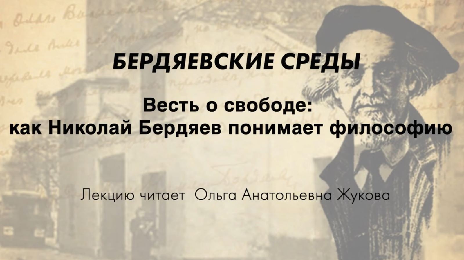 БЕРДЯЕВСКИЕ СРЕДЫ 16 О.А.  Жукова "Весть о свободе как Николай Бердяев понимает философию"