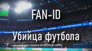 Fan ID убийца футбола