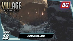 Resident Evil 8: Village ➤ Прохождение №13 ➤ Мельница Отто