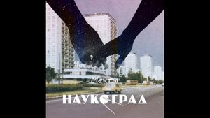 Группа ''Наукоград'' (сборник композиций) (Synth-pop, Synthwave, Chillwave, Lo-Fi)