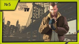 Grand Theft Auto 4 №5