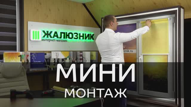 Монтаж рулонных штор Мини от интернет-магазина ЖАЛЮЗНИК.