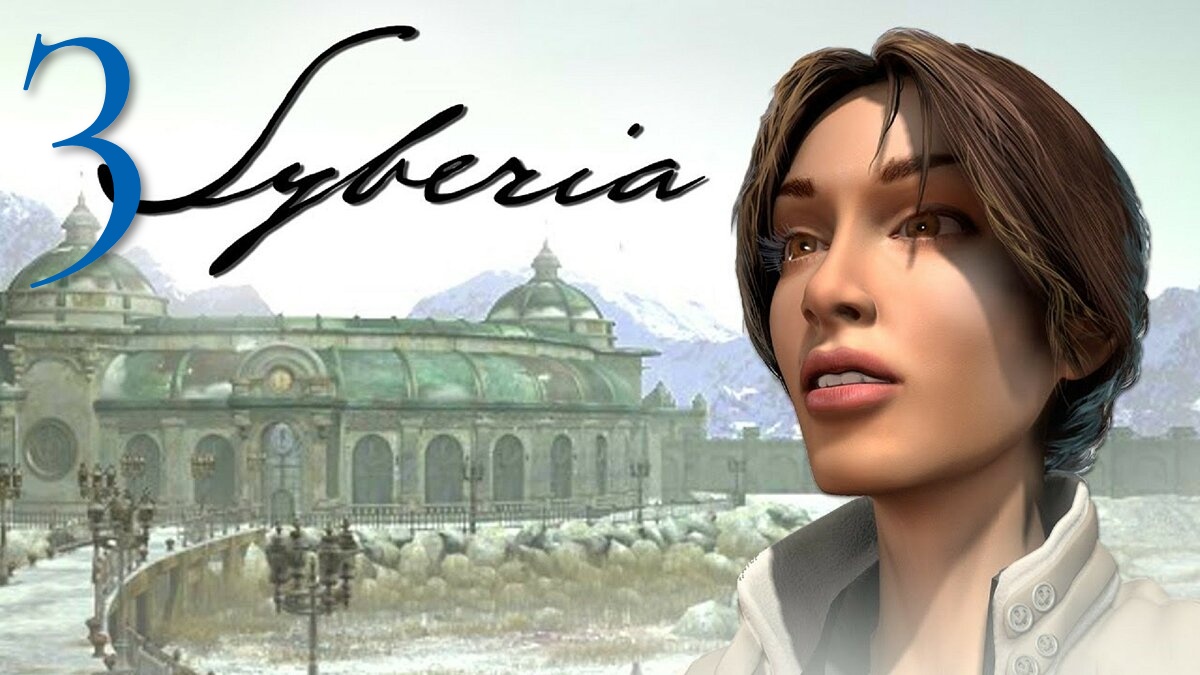 Syberia - тайна Форальбергов # 3