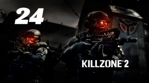Killzone 2 Часть: Деревня Сульева Глава: Полустанок