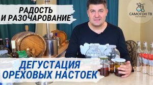 ДЕГУСТАЦИЯ ЧЕТЫРЕХ НАСТОЕК НА ФУНДУКЕ! Что получилось,  а что нет? Радость вкуса и разочарование