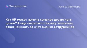 Как HR-специалисту достичь целей, сократить текучку, повысить вовлеченность за счет оценки персонала