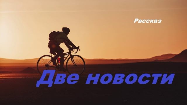 Две новости.. (рассказ)