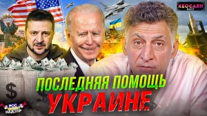Пакет военной помощи от США / Мобилизация на Украине / Конфликт с НАТО | «РКН Free»