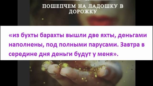 Ритуал: шепчем в ладошку на дорожку