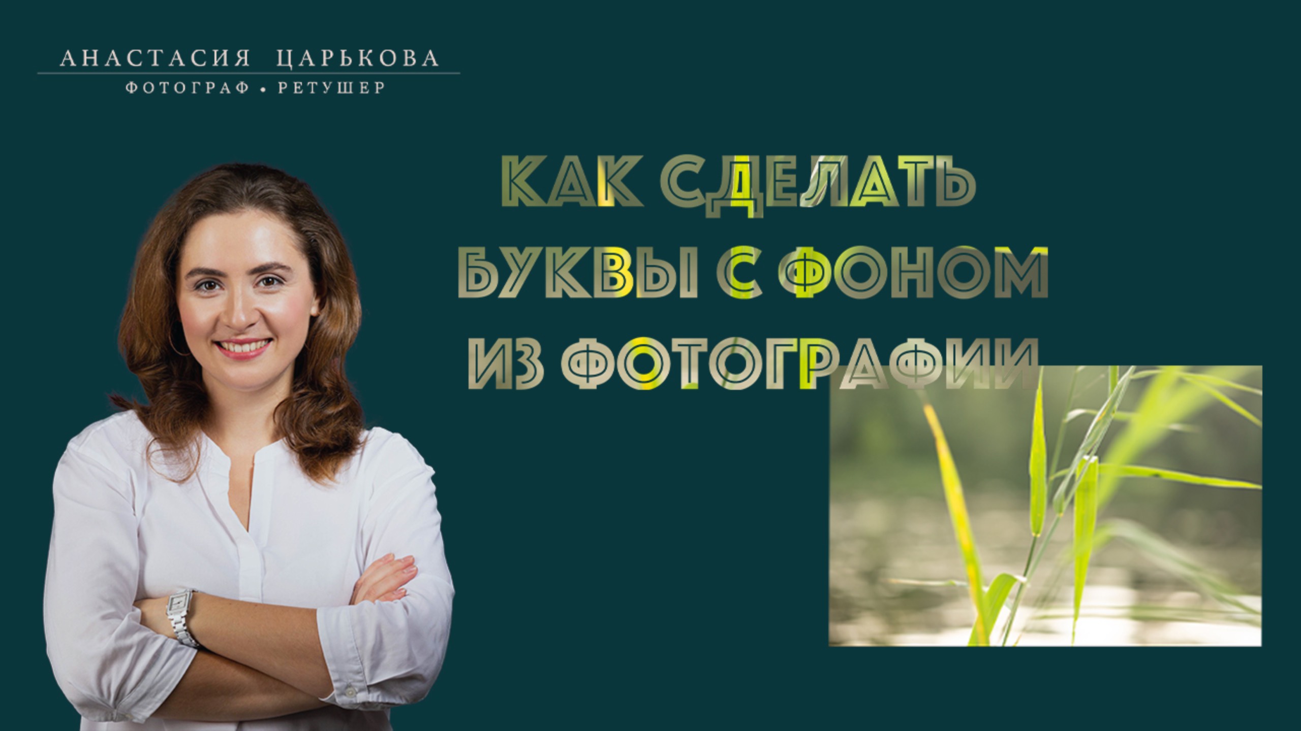 Как сделать буквы в Photoshop с фоном из фотографии.