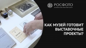 Как музей готовит выставочные проекты?