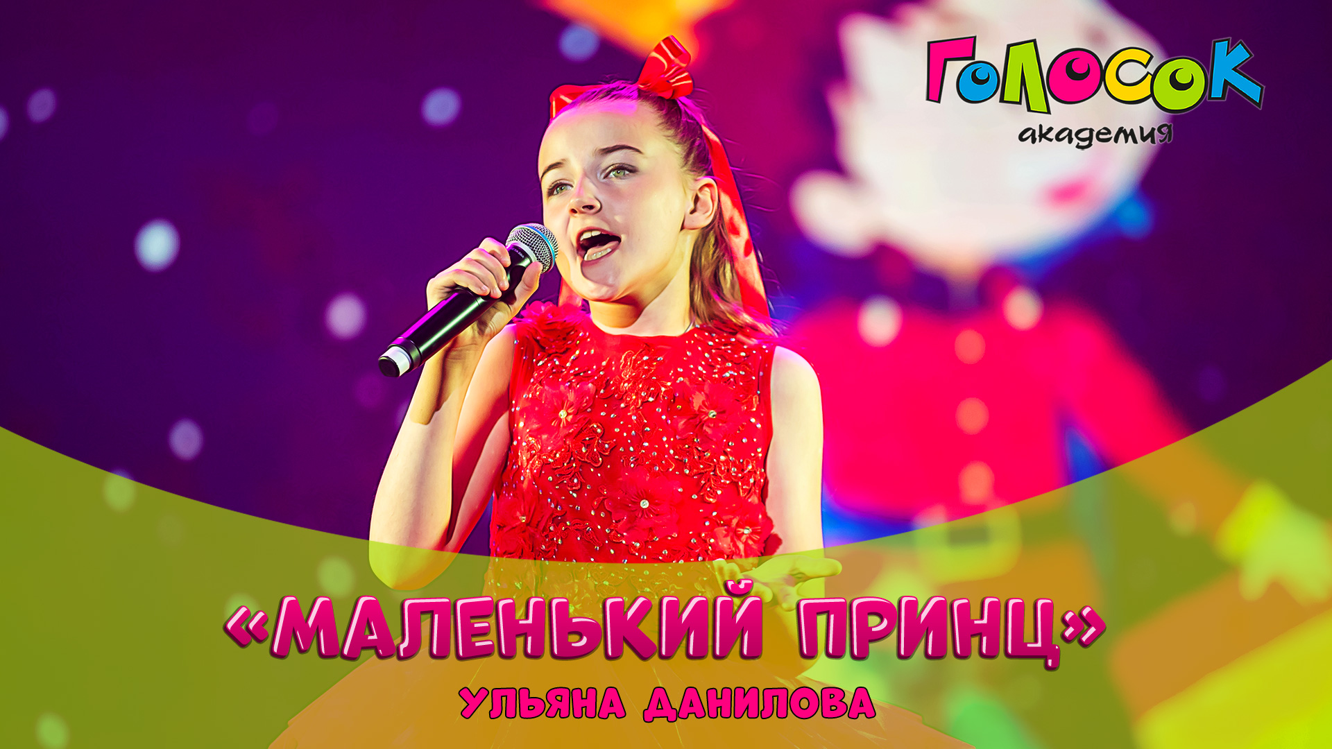Детская песня - Маленький принц | Академия Голосок | Ульяна Данилова (9 лет)