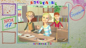 ИЗОбразие 17. Васнецов. Богатыри.