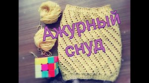 Вязание спицами_Ажурный снуд