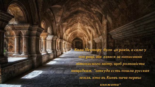 Нестор Літописець | Бібліотека сімейного читання ім. М. Т. Рильського