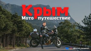 Первое мотопутешествие в Крым на Harley-Davidson.