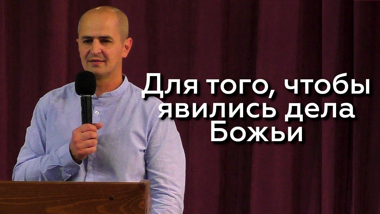 Для того, чтобы явились дела Божьи - Евгений Упоров 28.07.24 смотреть онлайн
