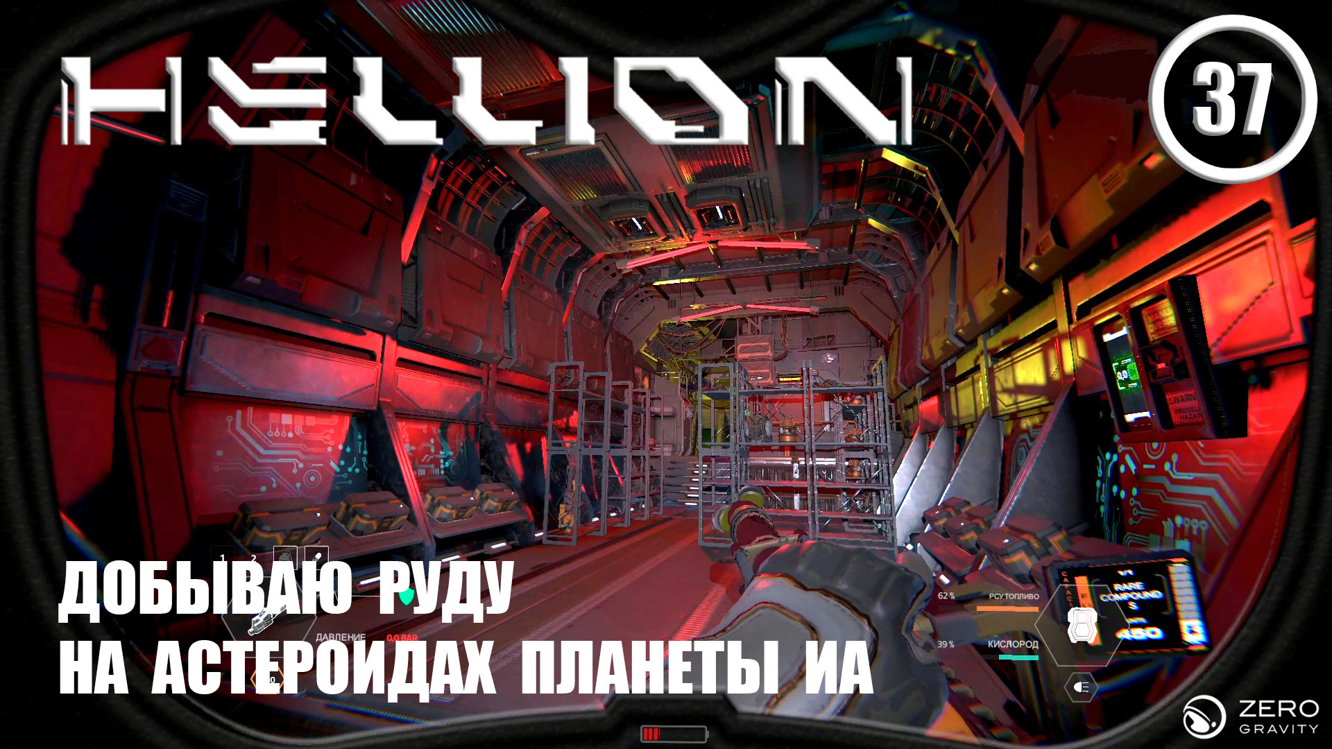 Добываю руду на астероидах планеты Иа ► Hellion #37 Хеллион