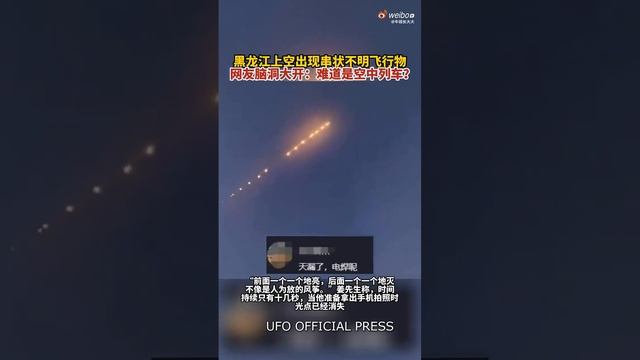 Unidentified flying objects seen in the sky over the Chinese province of Heilongjiang - media.